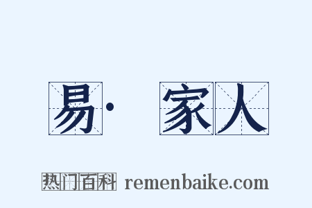 易·家人是什么意思的图片